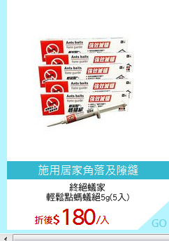 終絕蟻家
輕鬆點螞蟻絕5g(5入)