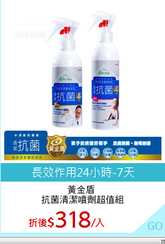 黃金盾 
抗菌清潔噴劑超值組