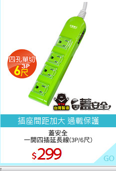 蓋安全
一開四插延長線(3P/6尺)