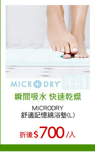 MICRODRY
舒適記憶綿浴墊(L)