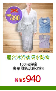 100%純棉
奢華風飯店級浴袍