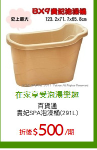 百貨通
貴妃SPA泡澡桶(291L)