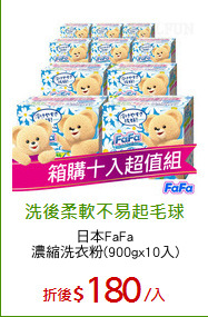 日本FaFa
濃縮洗衣粉(900gx10入)