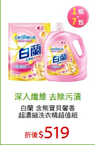白蘭 含熊寶貝馨香
超濃縮洗衣精超值組