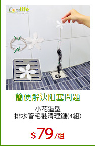 小花造型
排水管毛髮清理鏈(4組)