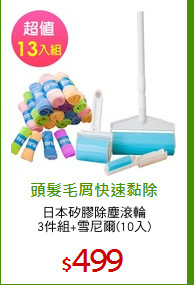 日本矽膠除塵滾輪
3件組+雪尼爾(10入)