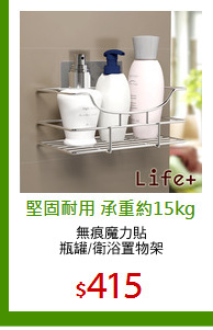 無痕魔力貼
瓶罐/衛浴置物架