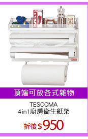TESCOMA
4in1廚房衛生紙架
