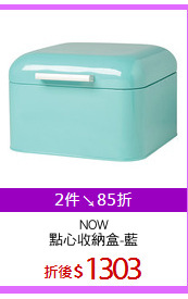 NOW
點心收納盒-藍