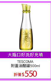 TESCOMA
附蓋油醋罐500ml