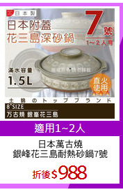 日本萬古燒
銀峰花三島耐熱砂鍋7號