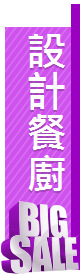 設計餐廚