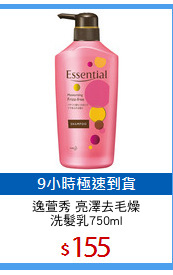 逸萱秀 亮澤去毛燥
洗髮乳750ml