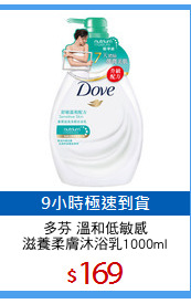 多芬 溫和低敏感
滋養柔膚沐浴乳1000ml