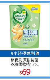 熊寶貝 茶樹抗菌 
衣物柔軟精1.75L