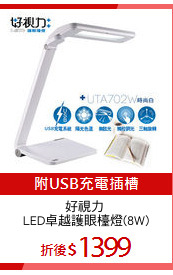 好視力 
LED卓越護眼檯燈(8W)