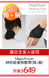 MagicPower
神奇能量熱敷帶(頸+腕)
