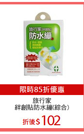 旅行家
絆創貼防水繃(綜合)