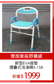 新型EVA座墊
摺疊式洗澡椅S-158