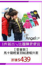 【愛童裝】
馬卡龍輕量羽絨連帽外套