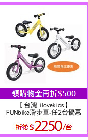 【台灣 ilovekids】
FUNbike滑步車-任2台優惠
