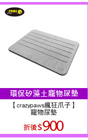 【crazypaws瘋狂爪子】
寵物尿墊