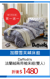 Daffodils
法蘭絨兩用被床組(雙人)