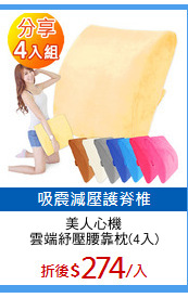 美人心機
雲端紓壓腰靠枕(4入)