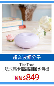 TickTock
法式馬卡龍甜甜圈水氧機