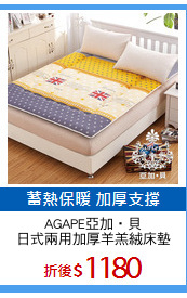AGAPE亞加‧貝
日式兩用加厚羊羔絨床墊