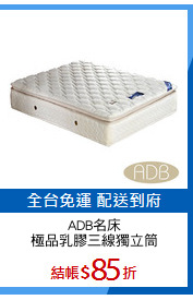 ADB名床
極品乳膠三線獨立筒