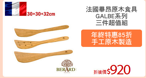 法國畢昂原木食具
GALBE系列
三件超值組