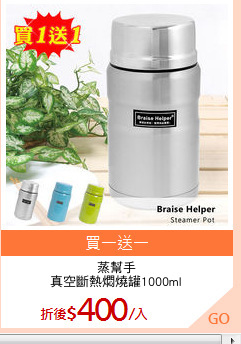 蒸幫手
真空斷熱燜燒罐1000ml