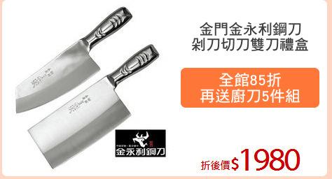 金門金永利鋼刀
剁刀切刀雙刀禮盒