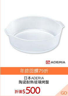 日本ADERIA
陶瓷耐熱玻璃烤盤