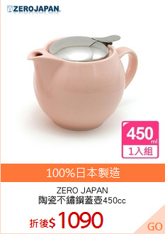 ZERO JAPAN
陶瓷不鏽鋼蓋壺450cc