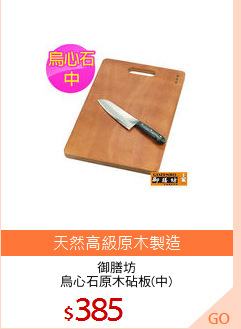 御膳坊
烏心石原木砧板(中)