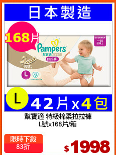 幫寶適 特級棉柔拉拉褲
L號x168片/箱