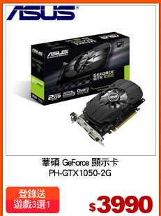 華碩 GeForce 顯示卡
PH-GTX1050-2G
