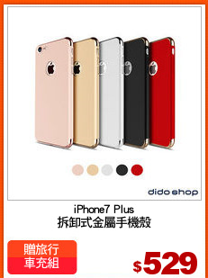 iPhone7 Plus
拆卸式金屬手機殼