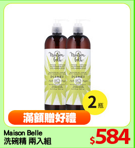 Maison Belle 
洗碗精 兩入組