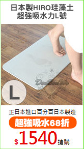 日本製HIRO珪藻土
超強吸水力L號