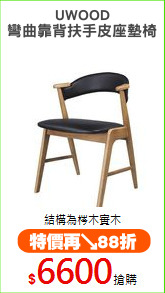 UWOOD
彎曲靠背扶手皮座墊椅
