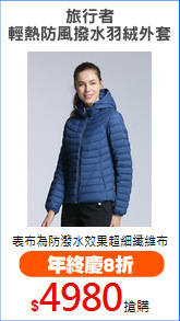 旅行者
輕熱防風撥水羽絨外套