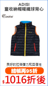 ADISI
童收納帽暖纖球背心