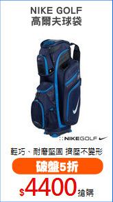 NIKE GOLF
高爾夫球袋