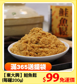 【東大興】鮭魚鬆
(每罐200g)