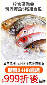 梓官區漁會
現流海魚5尾組合包