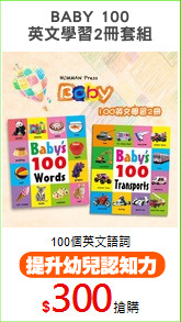 BABY 100
英文學習2冊套組