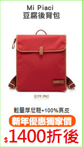Mi Piaci 
豆腐後背包